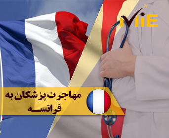 مهاجرت پزشکان به فرانسه